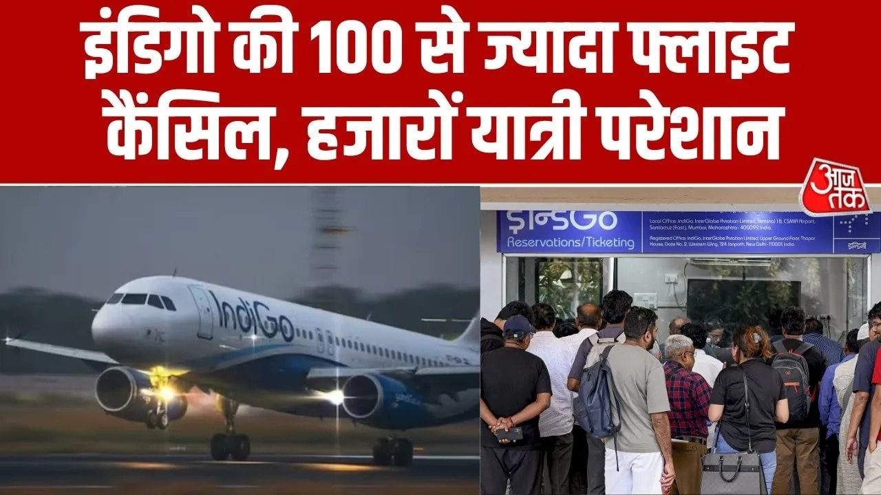 इंडिगो की कई उड़ानें रद्द, यात्री परेशान-बेबस... कब खत्म होगा संकट?
