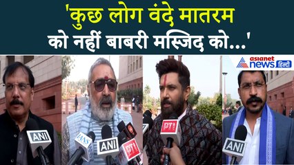 वंदे मातरम पर चर्चा : Chandra Shekhar Aazad, Chirag Paswan से लेकर Rajeev Rai तक, क्या बोले दिग्गज