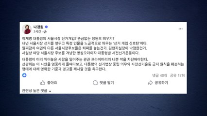 나경원 "정원오 공개 격려한 이 대통령...선거 개입 신호탄" / YTN
