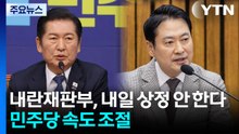 내란재판부, 내일 상정 안 한다...민주당 속도 조절 / YTN