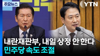 내란재판부, 내일 상정 안 한다...민주당 속도 조절 / YTN