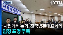 '사법개혁 논의' 전국법관대표회의...입장 표명 주목 / YTN