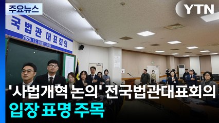 '사법개혁 논의' 전국법관대표회의...입장 표명 주목 / YTN