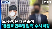 노상원, 윤 재판 출석...'통일교 민주당 접촉' 수사 파장 / YTN