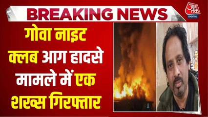 गोवा क्लब आग्निकांड में 5वीं गिरफ्तारी, कौन है दिल्ली से पकड़ा गया भारत?