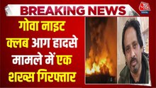 गोवा क्लब आग्निकांड में 5वीं गिरफ्तारी, कौन है दिल्ली से पकड़ा गया भारत?