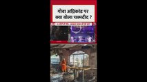 गोवा नाइट क्लब आग्निकांड के चश्मदीद की आंखोंदेखी