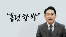 "홈런 한방" [앵커리포트] / YTN