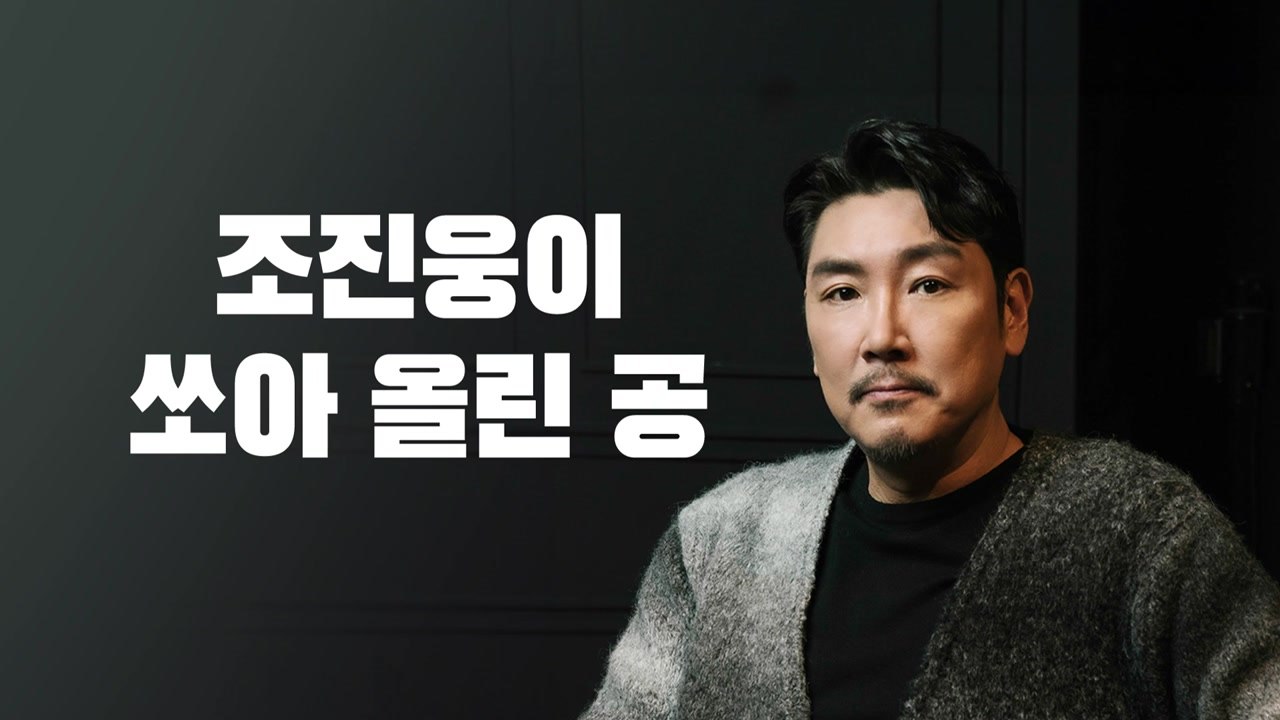 조진웅이 쏘아 올린 공 [앵커리포트] / YTN