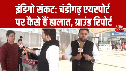 इंडिगो संकट: चंडीगढ़ एयरपोर्ट पर अब कैसे हैं हालात? देखिए ग्राउंड रिपोर्ट