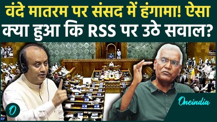 Vande Mataram पर संसद में घमासान! RSS की भूमिका पर विपक्ष ने घेरा | Parliament Winter Session