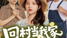 回村当我家顶梁柱 (70集) 余文诗&何为