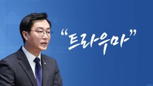 "트라우마" [앵커리포트] / YTN