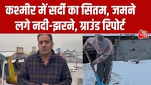 कश्मीर में कंपकंपाती ठंड का सितम, जमने लगे नदियां और झरने; देखिए