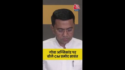 गोवा नाइट क्लब हादसे पर CM प्रमोद सावंत  बयान