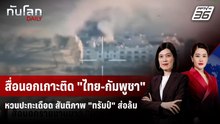 สื่อนอกเกาะติด "ไทย-กัมพูชา" หวนปะทะเดือด สันติภาพ "ทรัมป์" ส่อล้ม | ทันโลก DAILY | 8 ธ.ค. 68