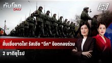รัสเซีย "ฉีก" ข้อตกลงทางทหารร่วม "โปรตุเกส-ฝรั่งเศส" | ทันโลก DAILY | 8 ธ.ค. 68