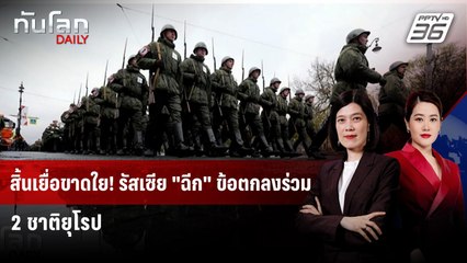 รัสเซีย "ฉีก" ข้อตกลงทางทหารร่วม "โปรตุเกส-ฝรั่งเศส" | ทันโลก DAILY | 8 ธ.ค. 68