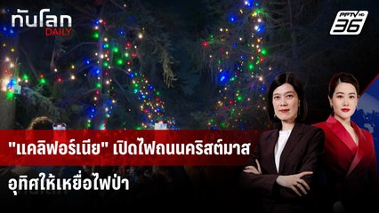 "แคลิฟอร์เนีย" เปิดไฟถนนคริสต์มาส อุทิศให้เหยื่อไฟป่า | ทันโลก DAILY | 8 ธ.ค. 68