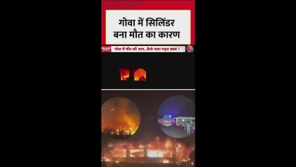 गोवा: नाइट क्लब में क्या बना 25 लोगों के मौत का कारण?