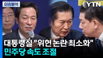 [정치 ON] 대통령실 "위헌 논란 최소화"...민주당 속도 조절 / YTN
