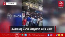 1 ರೂಪಾಯಿಗೆ 1 ಟಿ ಶರ್ಟ್ ಆಫರ್: ನುಗ್ಗಿ ಬಂದ ಜನ, ಹೊಸ ಬಟ್ಟೆ ಅಂಗಡಿ ಉದ್ಘಾಟನೆಯಂದೇ ಬಂದ್​