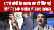 धर्मेंद्र प्रधान के बयान पर कांग्रेस का BJP पर हमला, पूछा-पैसा कहां जा रहा है