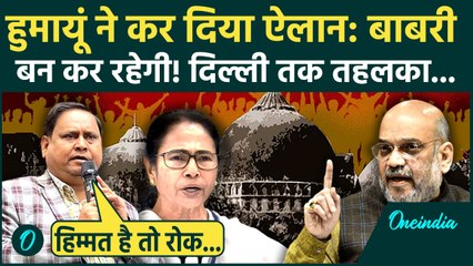 'Babri Masjid बन कर रहेगी'? MLA Humayun Kabir ने दी खुली चुनौती, Ayodhya से की तुलना! भारी बवाल