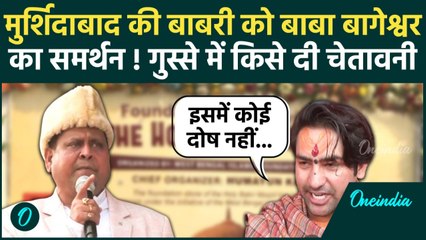 Murshidabad Babri Masjid को Baba Bageshwar का समर्थन, राम के नाम पर क्या बोले ? | Humayun Kabir