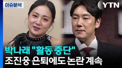 박나래 "활동 중단"...조진웅 은퇴에도 논란 계속 / YTN