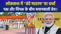 ‘वंदे मातरम’ पर लोकसभा में 10 घंटों की विशेष चर्चा, एनडीए नेताओं ने विपक्ष पर कसा तंज
