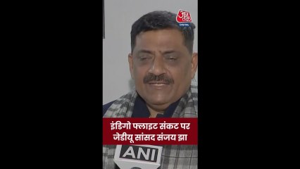 इंडिगो फ्लाइट संकट पर JDU नेता संजय झा का बयान