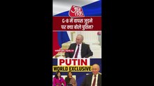 G-8 में वापिस जुड़ने की अटकलों पर पुतिन ने दिया ये जवाब