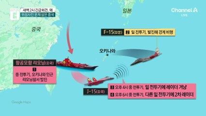 中, 日 전투기에 ‘레이더 겨냥’ 일촉즉발