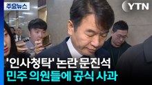 '인사 청탁 문자' 문진석 "지도부에 거취 위임" / YTN