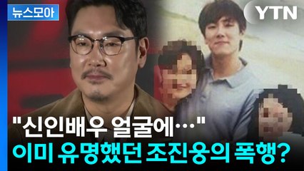 [뉴스모아] 조진웅 논란 이제 시작에 불과? "소년범의 정의로운 연기라니…" / YTN
