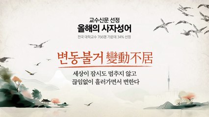올해의 사자성어 '변동불거'...세상이 끊임없이 흘러가며 변한다 / YTN