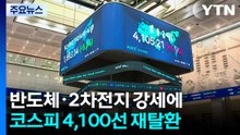 반도체·2차전지 강세에...코스피 4,100선 재탈환 / YTN