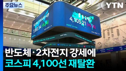 반도체·2차전지 강세에...코스피 4,100선 재탈환 / YTN