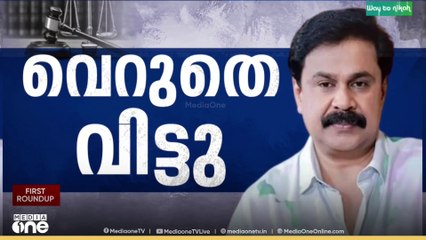 'ദിലീപിന് AMMA യിലേക്ക് തിരിച്ച് വരാൻ തടസ്സമില്ല, ഫെഫ്കയിലേക്ക് തിരിച്ച് വരാൻ ചർച്ചകൾ തുടങ്ങി'
