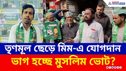 মমতার তুলোধোনা করে জঙ্গিপুরে তৃণমূল ছেড়ে মিমের পতাকাতলে ৫০ যুবক