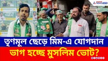 মমতার তুলোধোনা করে জঙ্গিপুরে তৃণমূল ছেড়ে মিমের পতাকাতলে ৫০ যুবক