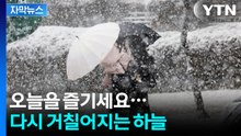 [자막뉴스] 다시 전국에 비·눈 예고...다음 주 기온 급락하며 추위 덮친다 / YTN