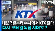 내년 3월부터 수서에서 KTX 탄다...다시 '코레일 독점 시대'로? / YTN