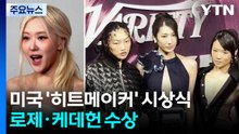 미국 '히트메이커' 시상식에서 로제·케데헌 가수들 수상 / YTN