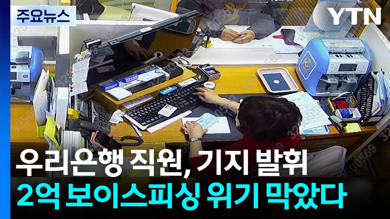 [기업] 우리은행 직원, 2억 보이스피싱 위기 막았다 / YTN