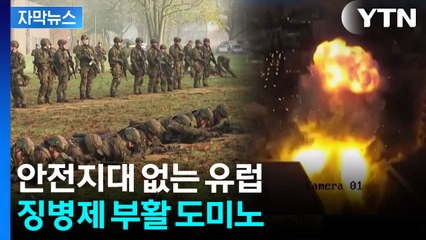 [자막뉴스] 폭발하는 러시아에 유럽 안보 대전환...'징병 러시' 시작 / YTN