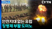 [자막뉴스] 폭발하는 러시아에 유럽 안보 대전환...'징병 러시' 시작 / YTN