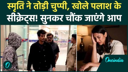 Smriti Mandhana ने बताया Palash से रिश्ता तोड़ने का सच, हकीकत सुनकर आपको भरोसा नहीं होगा, देखें