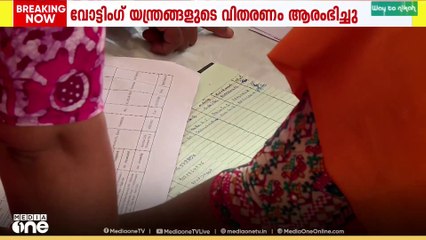 തദ്ദേശ തെര‍ഞ്ഞെടുപ്പിൻറെ ഒന്നാം ഘട്ടത്തിനുള്ള വോട്ടിങ് യന്ത്രങ്ങളുടെ വിതരണം ആരംഭിച്ചു